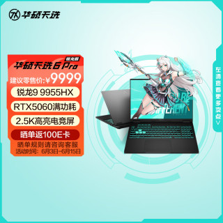 华硕 天选6 Pro 锐龙9 9955HX版 16英寸 游戏本 日蚀灰（锐龙9 9955HX、RTX 5060 8G、16GB、1TB、2560*1600、165Hz）