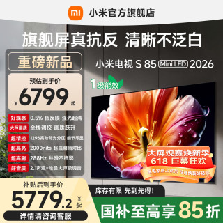 小米 S Mini LED 2026系列 L85MC-S 液晶电视 85英寸