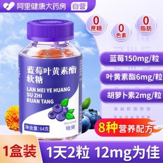 若小姐 同仁堂 蓝莓叶黄素酯软糖 64g(2g*32粒)