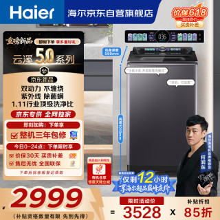 海尔 云溪5.0直驱变频双动力全自动波轮洗衣机12KG大容量 AI语音交互 家电京东自营