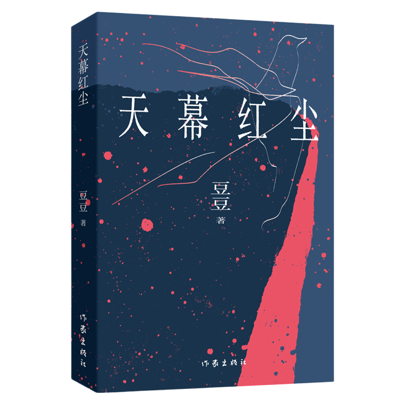 作家出版社 天幕红尘 豆豆 小说
