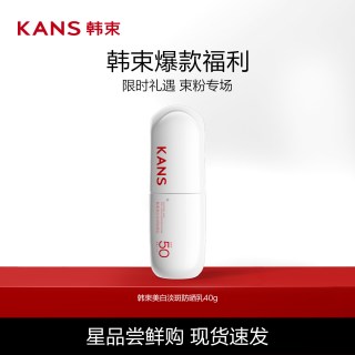 韩束 白蛮腰美白防晒霜40ml