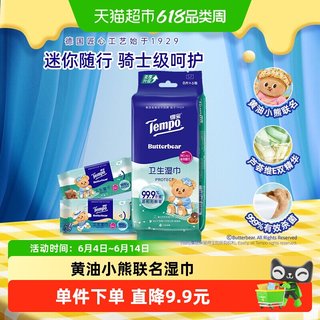 Tempo得宝 黄油小熊联名 便携迷你湿巾
