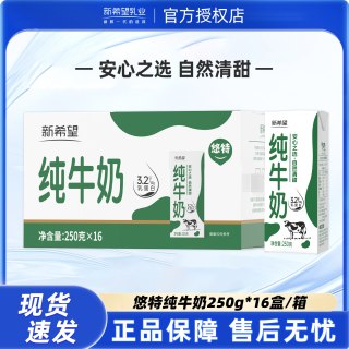 新希望 纯牛奶250g*16盒整箱装生牛乳纯牛奶