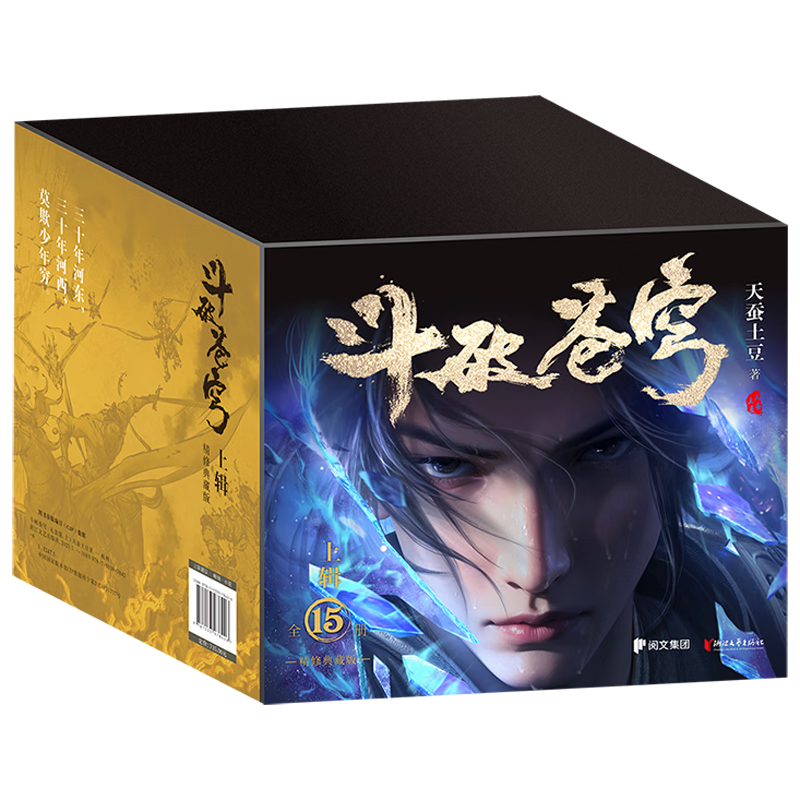 斗破苍穹：上辑（1-15册）天蚕土豆封神之作，全网点击百亿，点燃千万书粉青春热血，全新精修典藏，