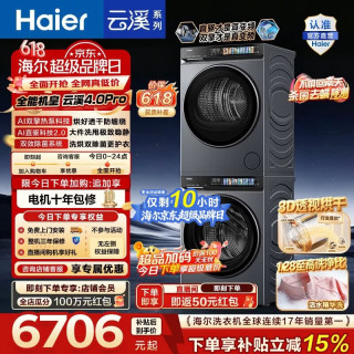海尔 云溪4.0Pro洗烘套装 10KG全自动滚筒洗衣机+双擎热泵烘干机家用直驱 7KJ3 换新补贴