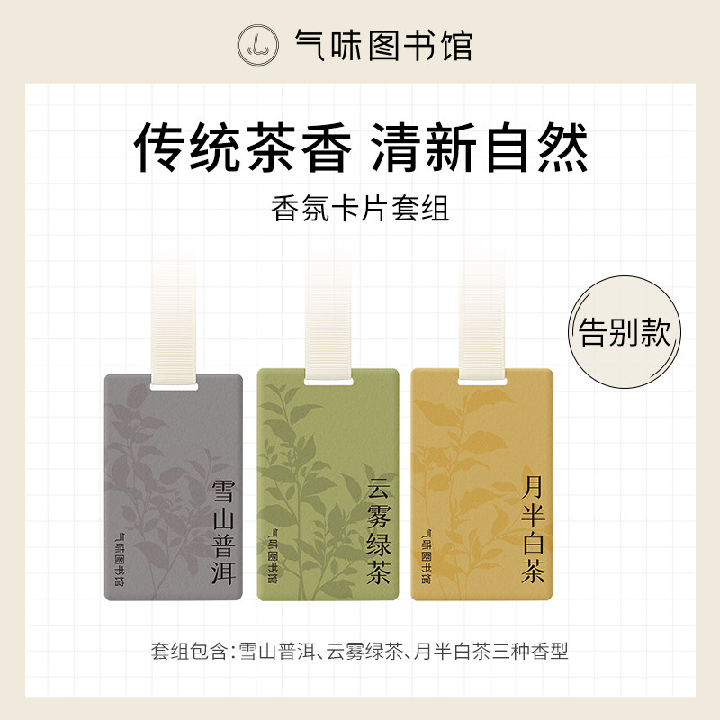 气味图书馆 车载香卡 持久留香 1片