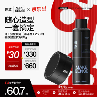移动端、京东百亿补贴：理然 定型喷雾发胶发泥自然哑光造型套装 速干定型喷雾（海洋香）+香氛塑形发泥80g