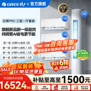格力 空调套装新一级能效高温自清洁家用节能省电变频组合挂机柜机云锦pro云佳PRO套装