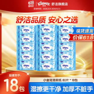 舒洁 湿厕纸 羊驼湿巾厕纸 擦除99.9%细菌 温和清爽不堵马桶卫生纸手纸 80片*18包
