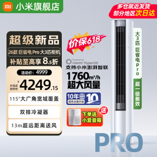 小米 MI）米家空调3匹 巨省电Pro 大风口 超一级能效 变频冷暖 圆柱客厅立式空调柜机72LW-NA10/N2A1(W)
