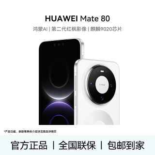 华为 Mate 80 红枫高清人像旗舰Ai手机