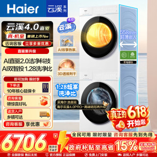 海尔 云溪4.0Pro 洗烘套装10KG AI直驱活水精华洗滚筒洗衣机+AI双擎热泵烘干机家用1.28洗净比 75DW洗烘套装