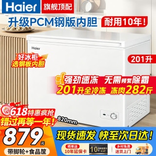 海尔 冰柜家用200/300升大容量商用全冷冻节能超低温速冻无需频繁除霜一级能效小型冷藏两用保鲜 201升