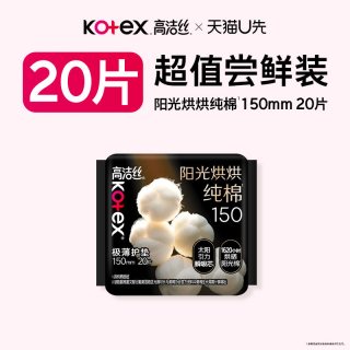 高洁丝 阳光烘烘纯棉护垫迷你卫生巾150mm20片旗舰店