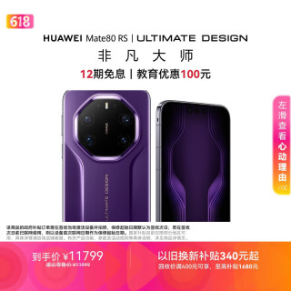 华为 Mate 80 RS 非凡大师 20GB+512GB 槿紫 5G手机