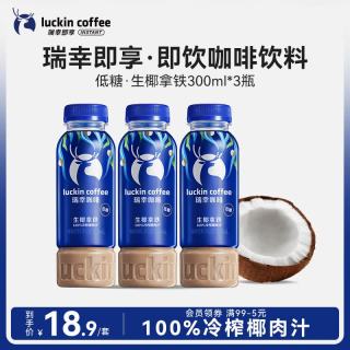 瑞幸即享咖啡 Luckin 瑞幸即享 生椰拿铁咖啡饮料 300ml*3瓶