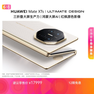 华为 Mate XTs 非凡大师 折叠屏手机 16GB+256GB 皓白