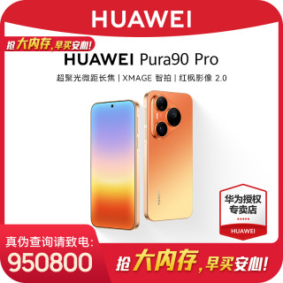 华为 Pura 90 Pro 旗舰新品手机