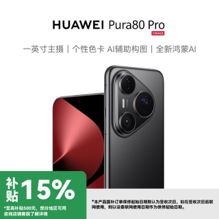 华为 Pura 80 Pro  AI辅助构图 华为鸿蒙智能手机
