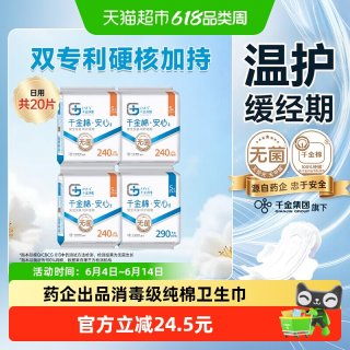 千金净雅 消毒级认证卫生巾20片纯棉日夜用千金棉专利四重消毒透气