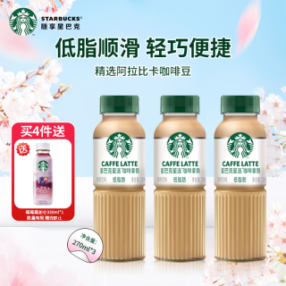 星巴克 星选咖啡拿铁 270ml*3瓶 低脂饮料