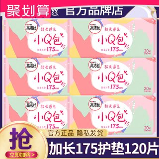 高洁丝 卫生巾加长护垫175mm120片超薄纯棉少女透气迷你姨妈巾正品