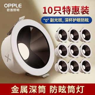 欧普照明 深杯防眩 LED筒灯 开孔75mm 嵌入式