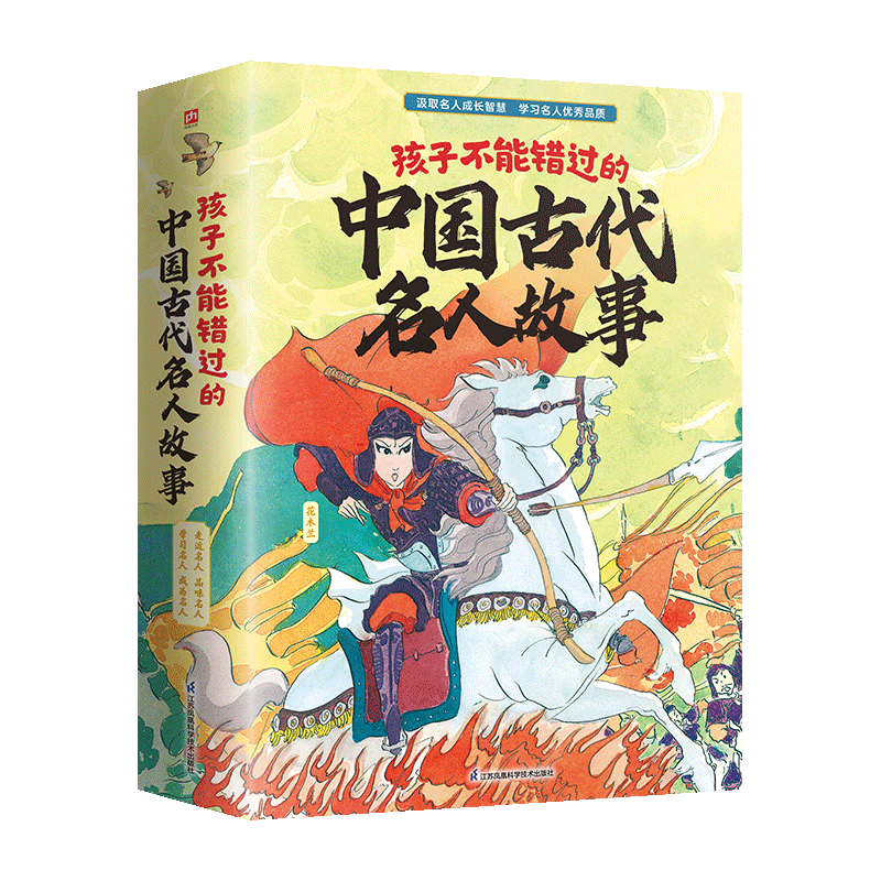 孩子不能错过的古代名人故事：花木兰+曹冲称象+鲁班造伞+药圣李时珍+司马光砸缸（全5册) 