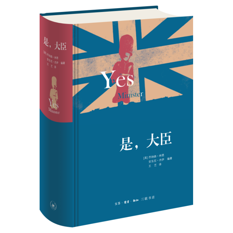 三联 是，大臣 精装版 政治讽刺幽默小说
