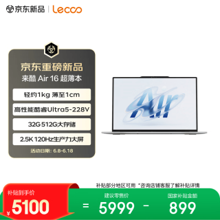 联想 来酷 Air16 16英寸 笔记本电脑 银色（Intel Core Ultra 5 228V、集成显卡、32GB、512GB、2560*1600、LCD、120Hz、Lecoo N161A）
