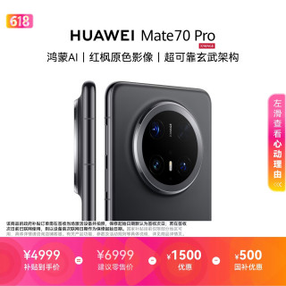 华为 Mate 70 Pro 5G手机 12GB+512GB 曜石黑