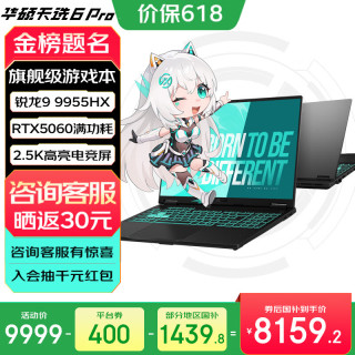 华硕 天选6 Pro 锐龙9 9955HX版 16英寸 游戏本 日蚀灰（锐龙9 9955HX、RTX 5060 8G、16GB、1TB、2560*1600、165Hz）