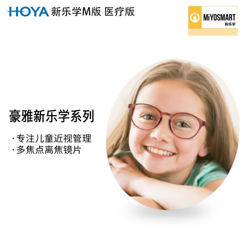 HOYA/豪雅 新乐学M版 多点近视离焦设计眼镜片 1.59树脂 1片装