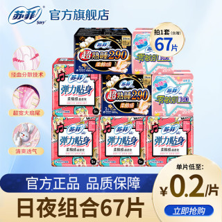 苏菲 卫生巾 日夜组合 67片