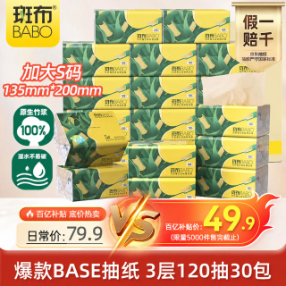移动端、京东百亿补贴：斑布 抽纸 3层120抽*30包 加大S码 原生竹浆 纸巾 餐巾纸 卫生纸 箱装