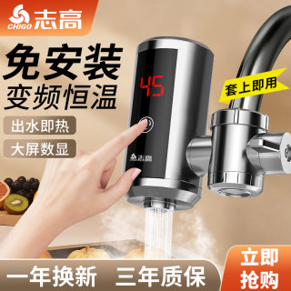 志高 电热水龙头免安装不锈钢加热厨房卫生间即热式热水器