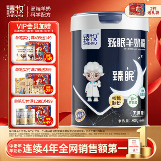 臻牧 臻眠中老年女士无蔗糖睡眠羊奶粉 800g 1罐