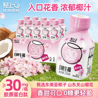 轻上 PER）樱花味0糖生椰汁生榨椰子汁椰奶饮品植物蛋白果汁饮料220ml*10瓶