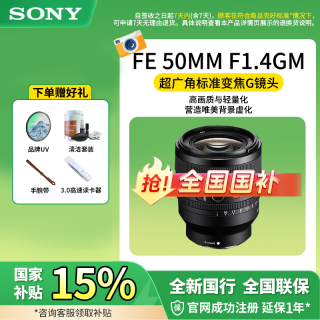 索尼 FE50mmF1.4 GM全画幅大光圈人像风光摄影定焦镜头