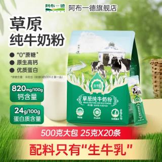 阿布一德 全脂纯牛奶粉 500g 1袋