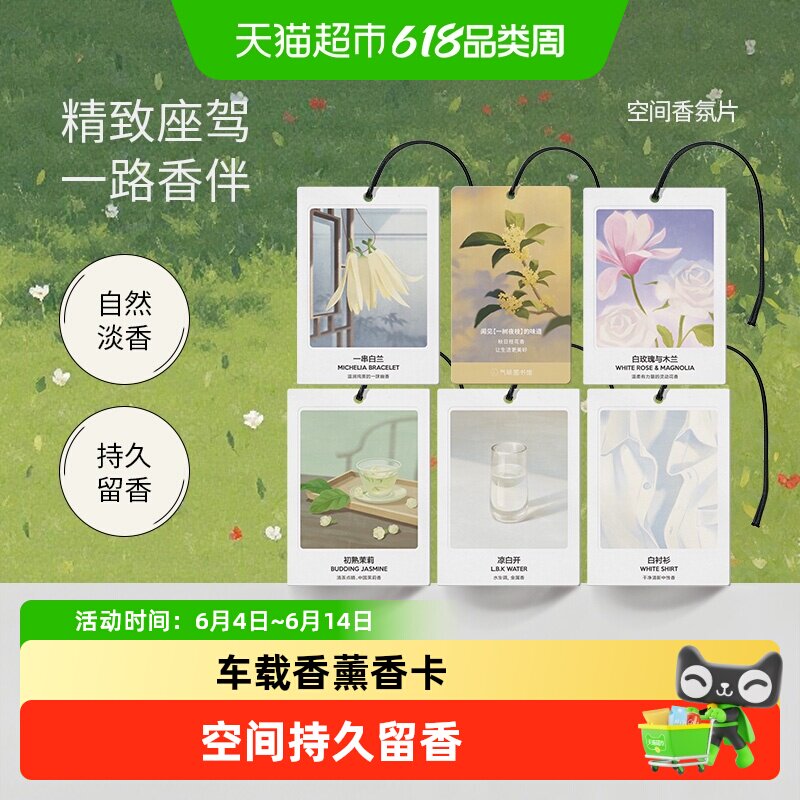 氣味圖書館 车载香薰卡片 10片装