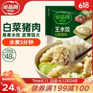 必品阁 王水饺 猪肉白菜馅 1.2kg