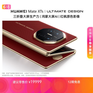华为 Mate XTs 非凡大师 折叠屏手机 16GB+512GB 瑞红