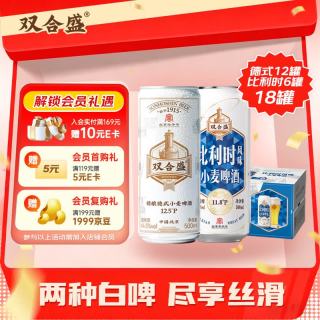 移动端、京东百亿补贴：双合盛 啤酒 德式小麦+比利时小麦 500ml*18罐整箱装