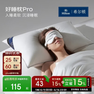 希尔顿家居 希尔顿希尔顿好睡枕pro 抗菌成人颈椎护颈家用纤维枕头芯 48*74cm 中枕 抗菌阻螨礼盒装|中枕 单只