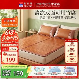 富安娜 头层竹青凉席竹席冰丝席双人单件席子1.8x2米 竹席馥郁(正面竹条-反面冰丝)