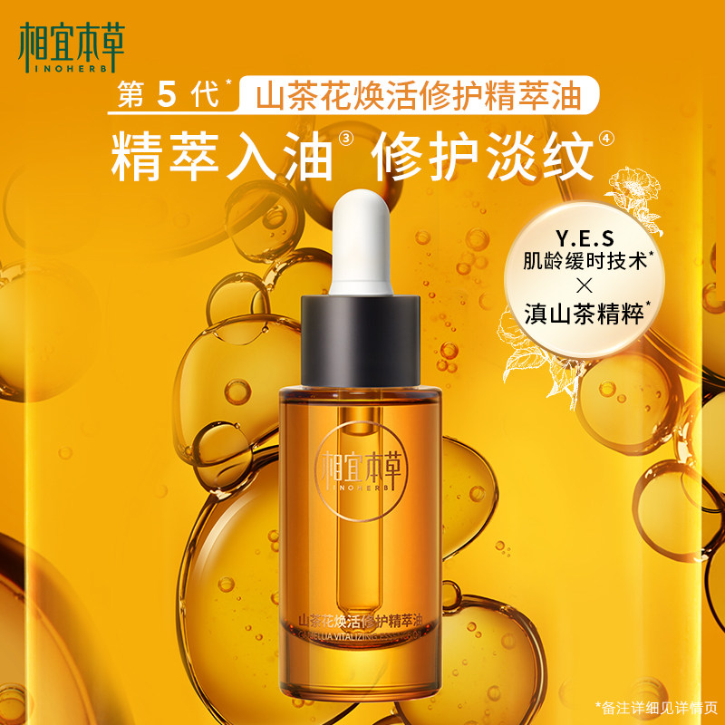 相宜本草山茶花焕活精萃油