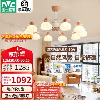 雷士 原木奶油风扇吊灯护眼遥控灯具 泡芙10头风扇吊灯