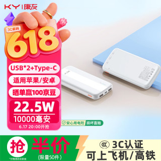 KY康友充电宝10000毫安22.5W快充 苹果20W快充 可上飞机 适用华为安卓小米苹果手机 白色